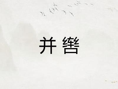 并辔