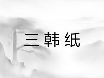 三韩纸