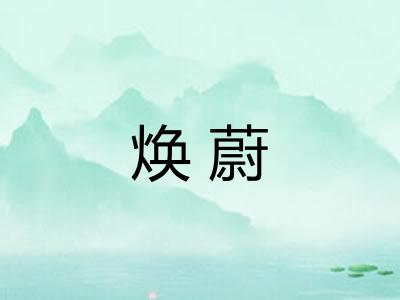 焕蔚