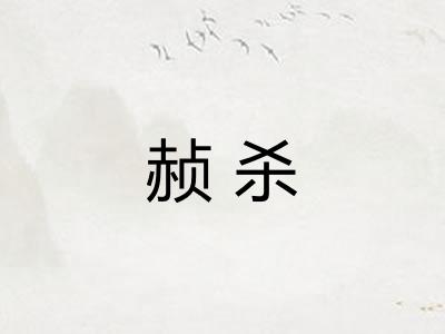 赪杀