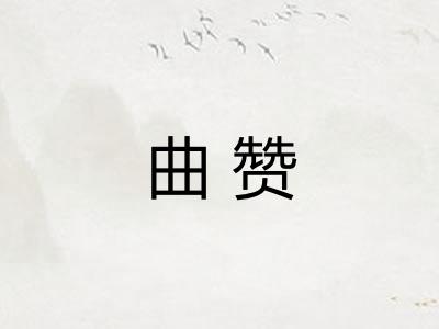 曲赞