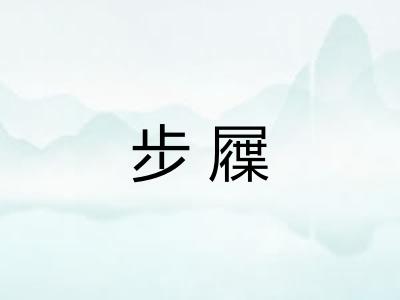 步屧
