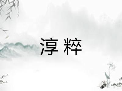 淳粹