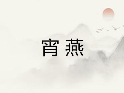 宵燕 宵燕
