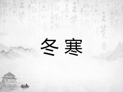 冬寒
