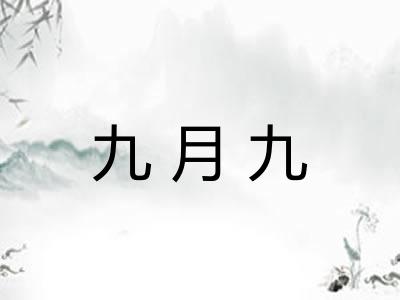 九月九