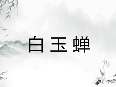 白玉蝉