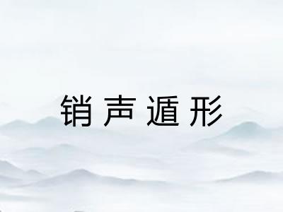 销声遁形
