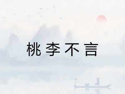 桃李不言