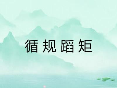 循规蹈矩