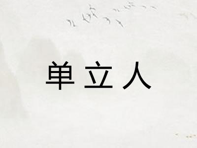 单立人