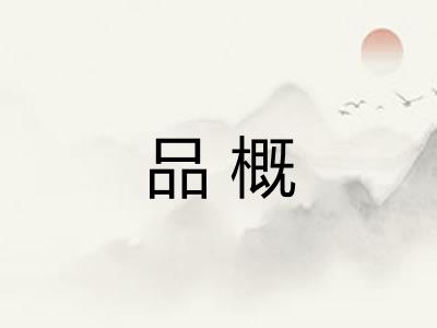 品概 品概