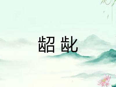 龆龀