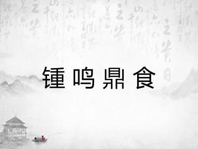锺鸣鼎食