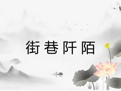 街巷阡陌