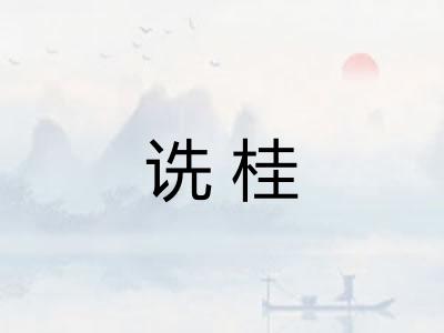 诜桂
