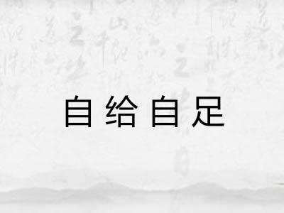 自给自足