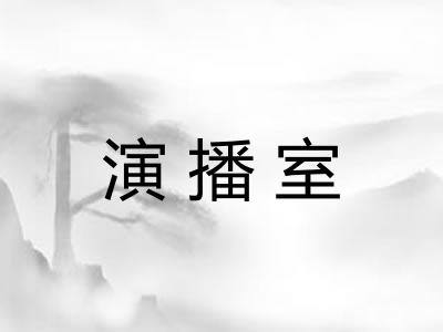 演播室