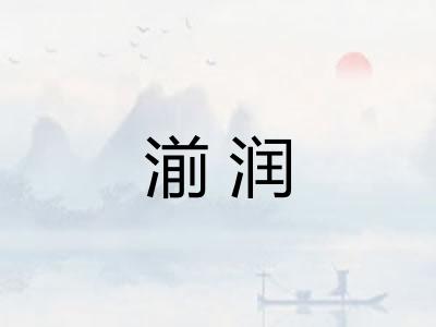 湔润