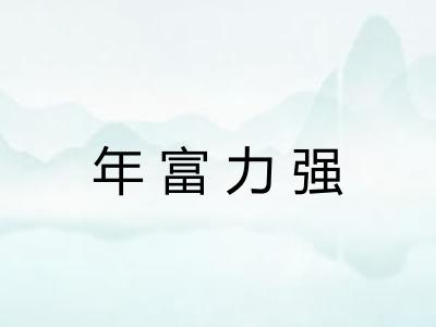 年富力强