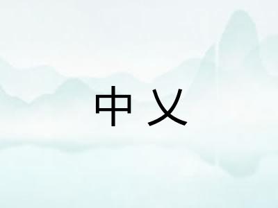 中乂