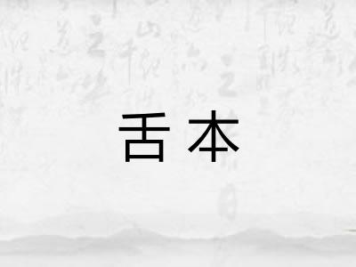 舌本