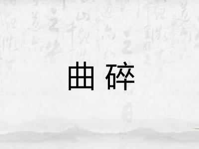 曲碎