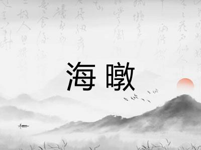 海暾