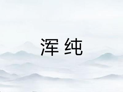 浑纯