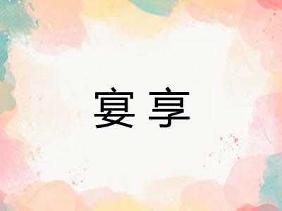 宴享