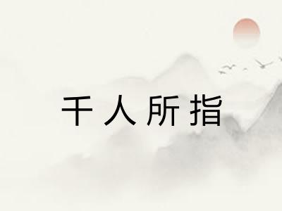 千人所指