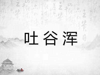 吐谷浑