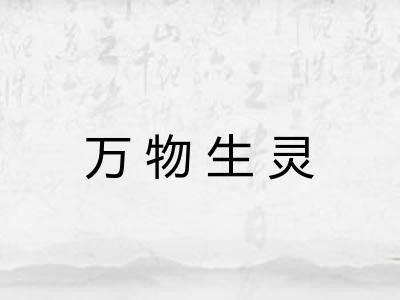 万物生灵