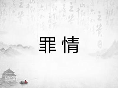 罪情