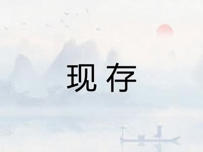 现存