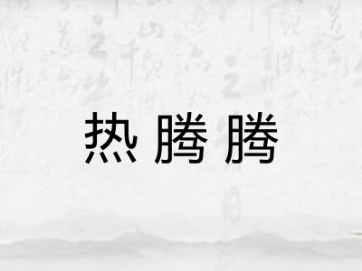 热腾腾
