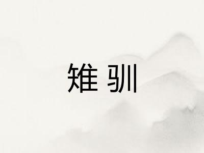 雉驯