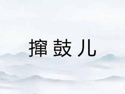 撺鼓儿