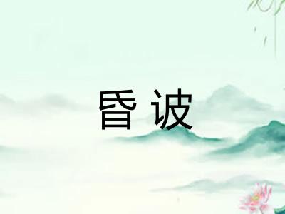 昏诐