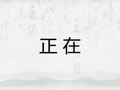 正在
