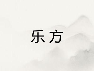 乐方