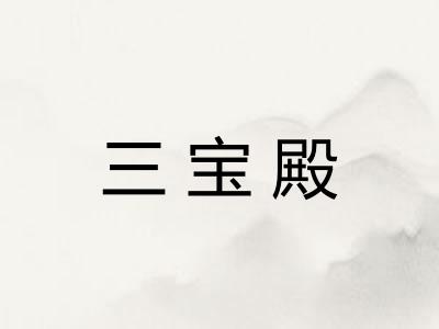 三宝殿