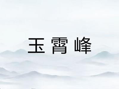 玉霄峰