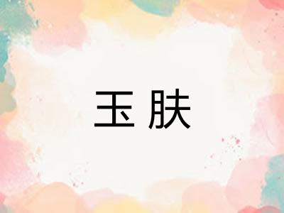 玉肤