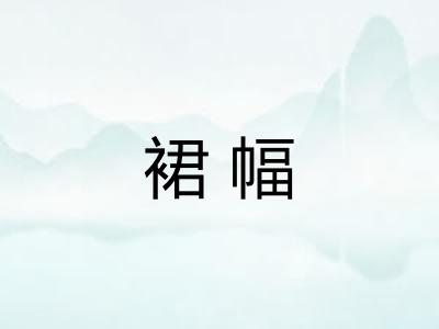 裙幅