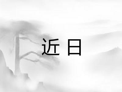 近日
