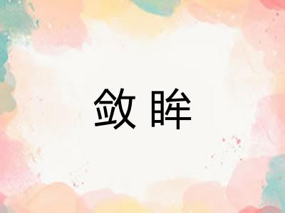 敛眸