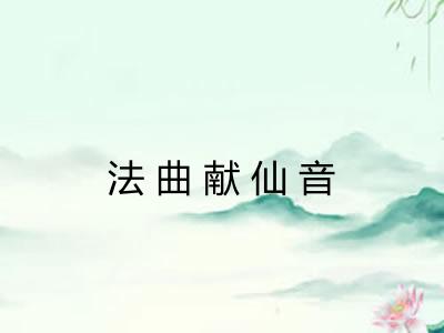 法曲献仙音