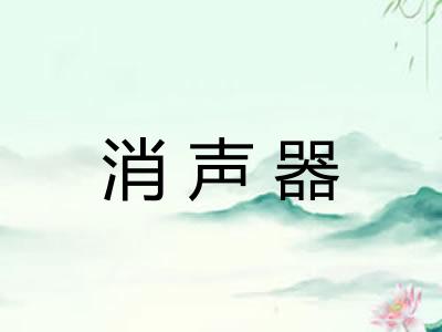消声器