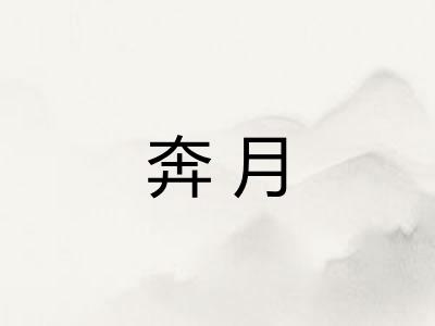 奔月